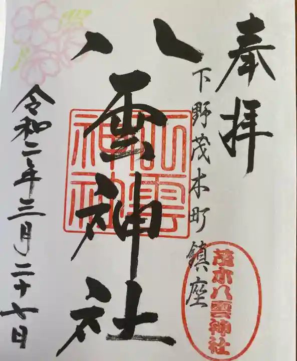 八雲神社の御朱印