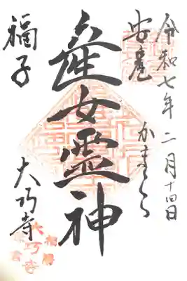 大巧寺の御朱印