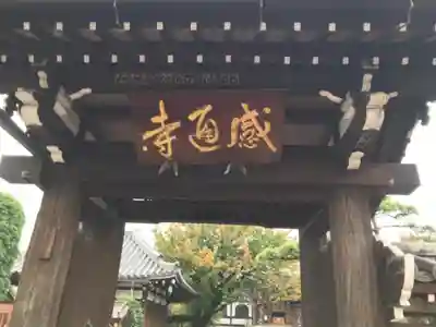 感通寺の山門・神門