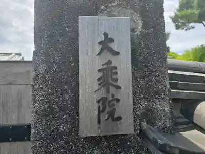 大乗院(奈良県)