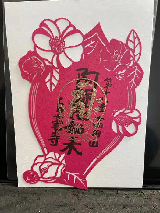 白毫寺の御朱印