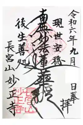 妙正寺の御朱印