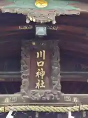 川口神社の建物その他