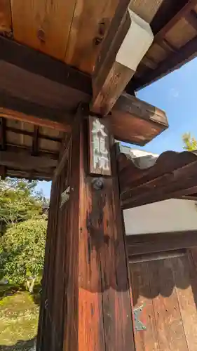 大龍院(京都府)
