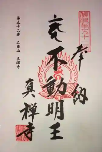 真禅寺の御朱印