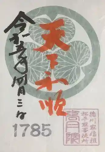 高月院の御朱印