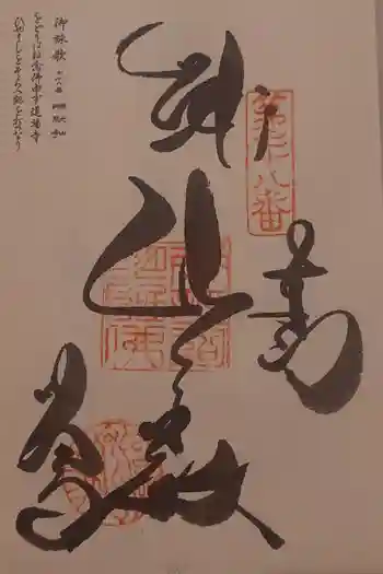 郷照寺の御朱印 2026年05月