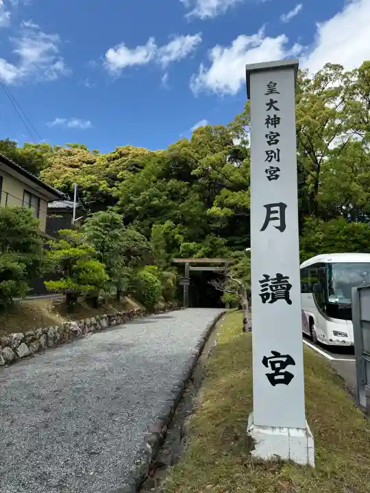 月讀宮(皇大神宮別宮)の{uncategorized: "未分類", other: "その他", undefined: "問題あり", building: "その他建物", grave: "お墓", sacred_gate: "鳥居", guardian: "狛犬", statue: "像", buddha: "仏像", history: "歴史", nature: "自然", garden: "庭園", animal: "動物", pagoda: "塔", temizu: "手水舎", mountain_gate: "山門・神門", sanctuary: "本殿・本堂", subordinate: "末社・摂社", art: "芸術", scenery: "景色", jizo: "地蔵", ema: "絵馬", goshuin: "御朱印", omikuji: "おみくじ", items: "授与品その他", amulet: "お守り", goshuincho: "御朱印帳", eats: "食事", festival: "お祭り", votive_dance: "神楽", shichigosan: "七五三参", wedding: "結婚式", experience: "体験その他", initially: "初詣", around: "周辺", anti_infection: "感染症対策"}