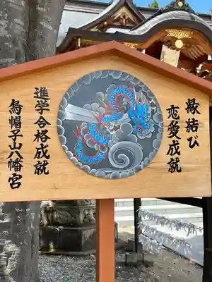 烏帽子山八幡宮(山形県)