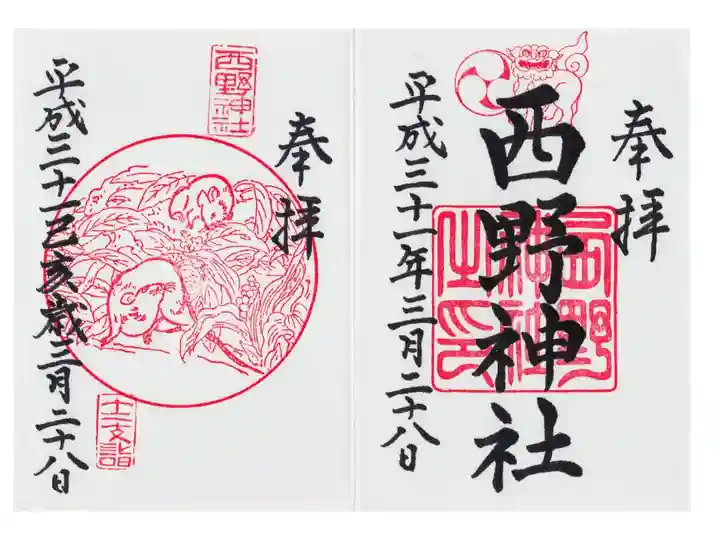 西野神社では通常の御朱印のほか干支の御朱印をいただけます。この日は自分の干支の子の御朱印をいただきました。