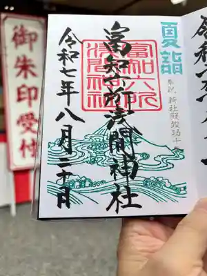 富知六所浅間神社の御朱印