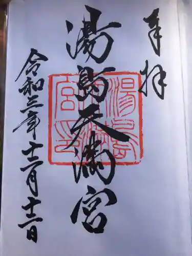 湯島天満宮の御朱印