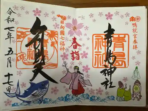 青島神社（青島神宮）の御朱印