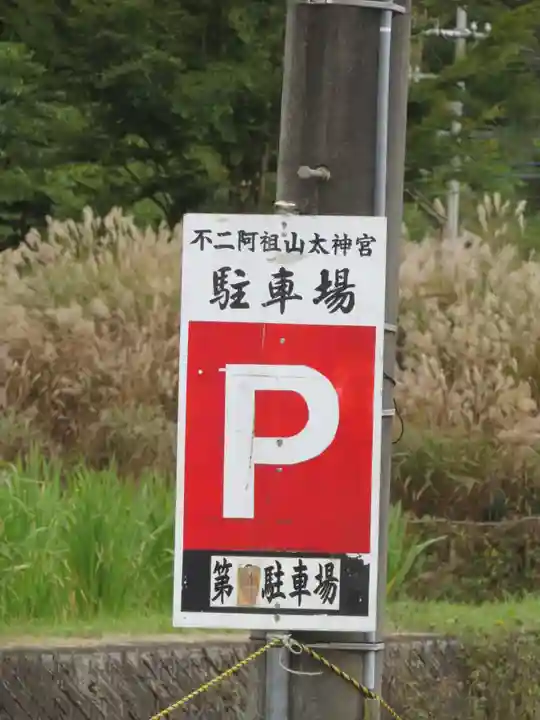 不二阿祖山太神宮のその他建物