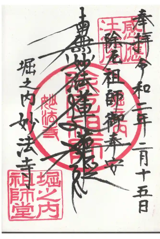 妙法寺の御朱印