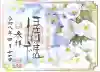 伊佐須美神社の御朱印