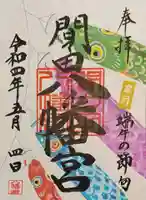 間々田八幡宮の御朱印