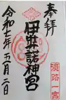 伊弉諾神宮の御朱印