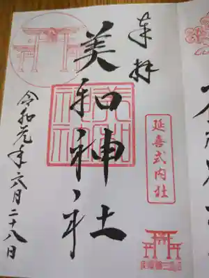 美和神社(長野県)