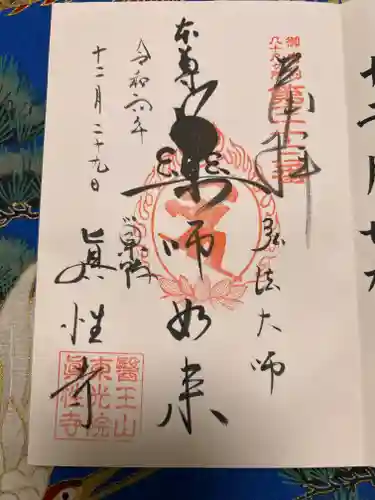 眞性寺(東京都)