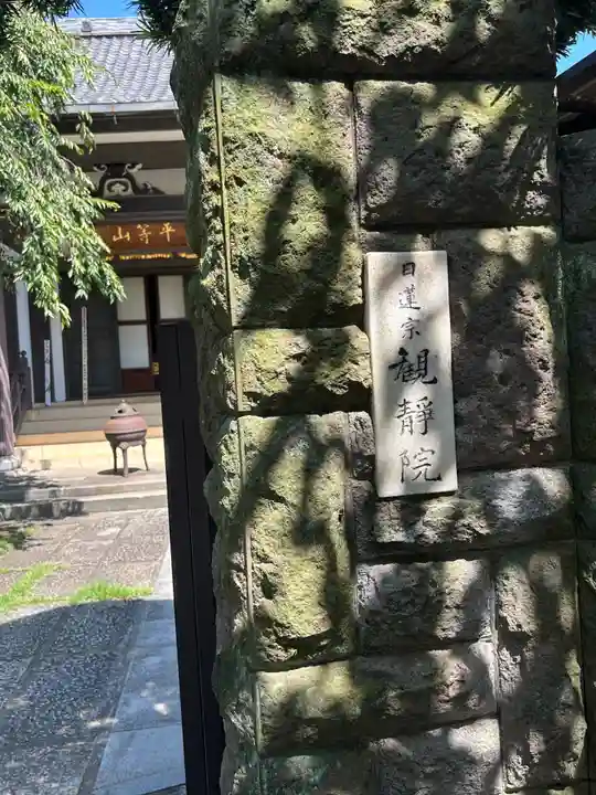 観静院(東京都)