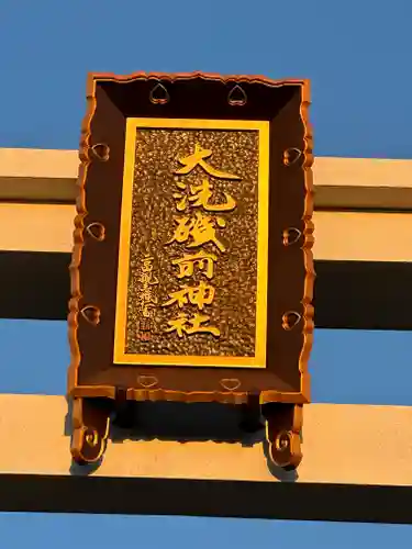 大洗磯前神社(茨城県)