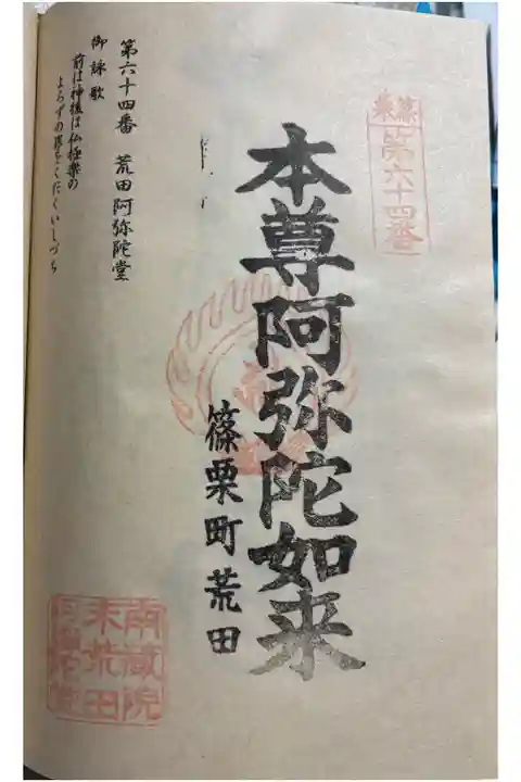 荒田阿弥陀堂 篠栗四国八十八霊場64番