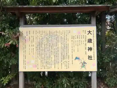 大歳神社の{uncategorized: "未分類", other: "その他", undefined: "問題あり", building: "その他建物", grave: "お墓", sacred_gate: "鳥居", guardian: "狛犬", statue: "像", buddha: "仏像", history: "歴史", nature: "自然", garden: "庭園", animal: "動物", pagoda: "塔", temizu: "手水舎", mountain_gate: "山門・神門", sanctuary: "本殿・本堂", subordinate: "末社・摂社", art: "芸術", scenery: "景色", jizo: "地蔵", ema: "絵馬", goshuin: "御朱印", omikuji: "おみくじ", items: "授与品その他", amulet: "お守り", goshuincho: "御朱印帳", eats: "食事", festival: "お祭り", votive_dance: "神楽", shichigosan: "七五三参", wedding: "結婚式", experience: "体験その他", initially: "初詣", around: "周辺", anti_infection: "感染症対策"}