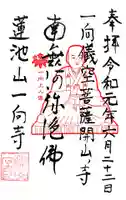 一向寺の御朱印