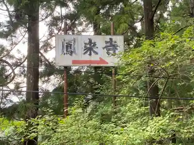 鳳来寺のその他建物