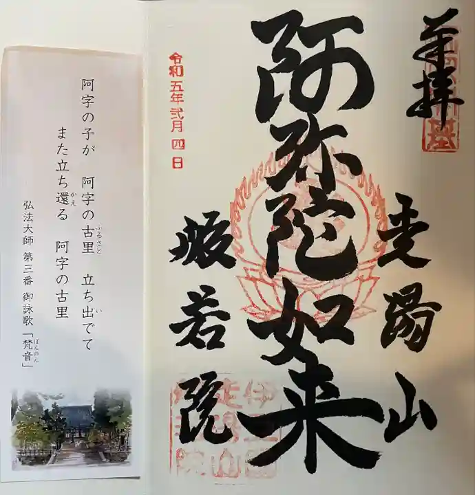 般若院の御朱印