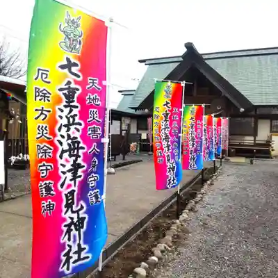 七重浜海津見神社(北海道)