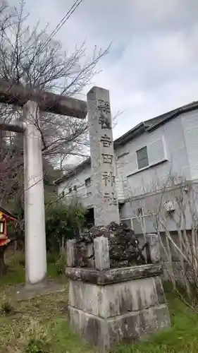 常陸第三宮　吉田神社(茨城県)