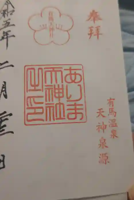 有馬天神社の御朱印
