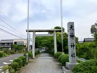 天神神社（伊久良河宮 天神宮）(岐阜県)