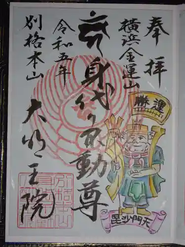 身代り不動尊(大明王院)の御朱印