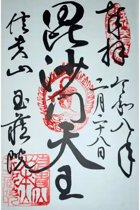 玉蔵院の御朱印