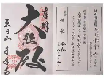 千手寺の御朱印 2026年01月