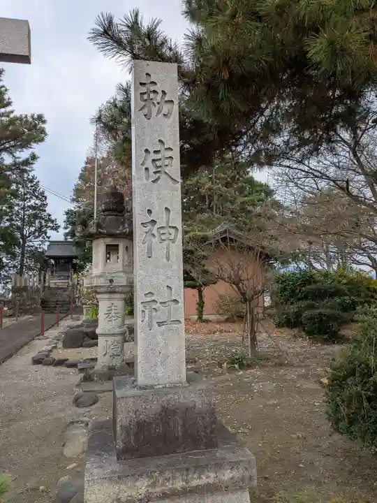 勅使神社(岐阜県)