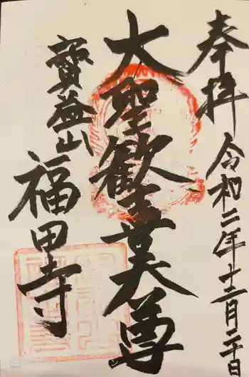 福田寺の御朱印 2020年12月