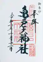 亀戸天神社の御朱印