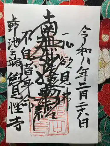 覚性寺(東京都)