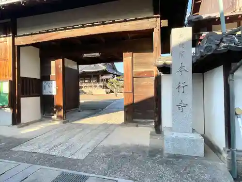 威徳閣本行寺(滋賀県)