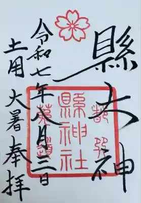 縣神社の御朱印