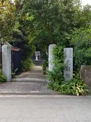 光明院(広島県)