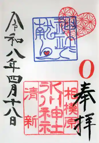 相模原氷川神社の御朱印