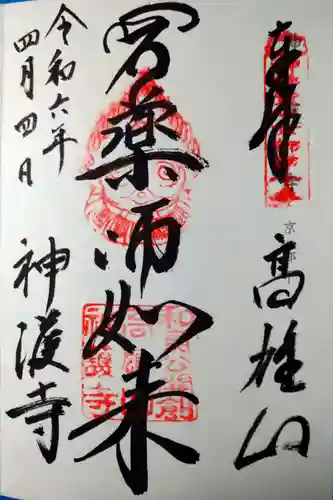 神護寺(京都府)