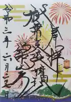 舘山寺の御朱印