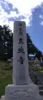 真城寺(岩手県)