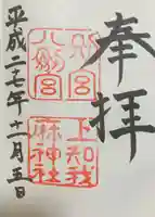 上知我麻神社(熱田神宮摂社)の御朱印